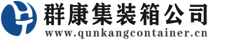 修文集装箱 - 修文二手集装箱 - 修文海运集装箱 - 群康集装箱服务公司